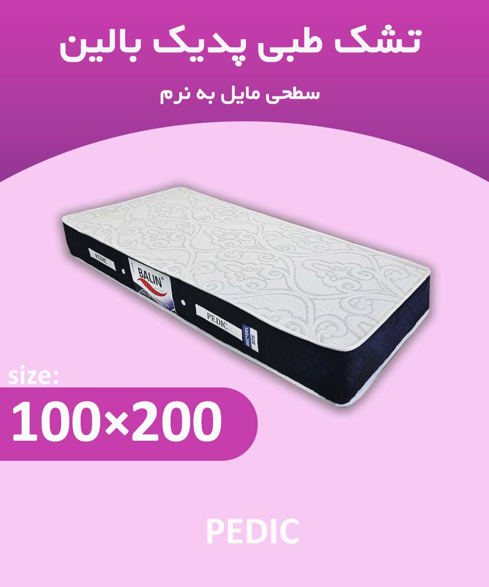 تشک طبی یکنفره 200*100 پدیک بالین